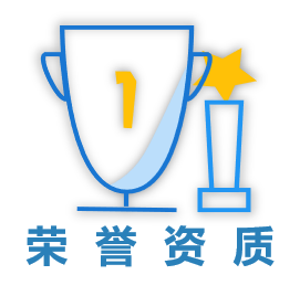 資質(zhì)榮譽(yù)